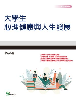 cover image of 大學生心理健康與人生發展